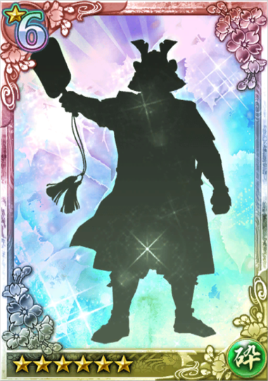 问答战斗讨鬼传NO.★6 名も無き大将・砕