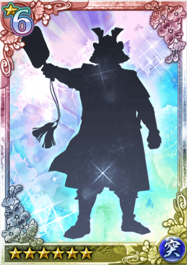 问答战斗讨鬼传NO.★6 名も無き大将・突